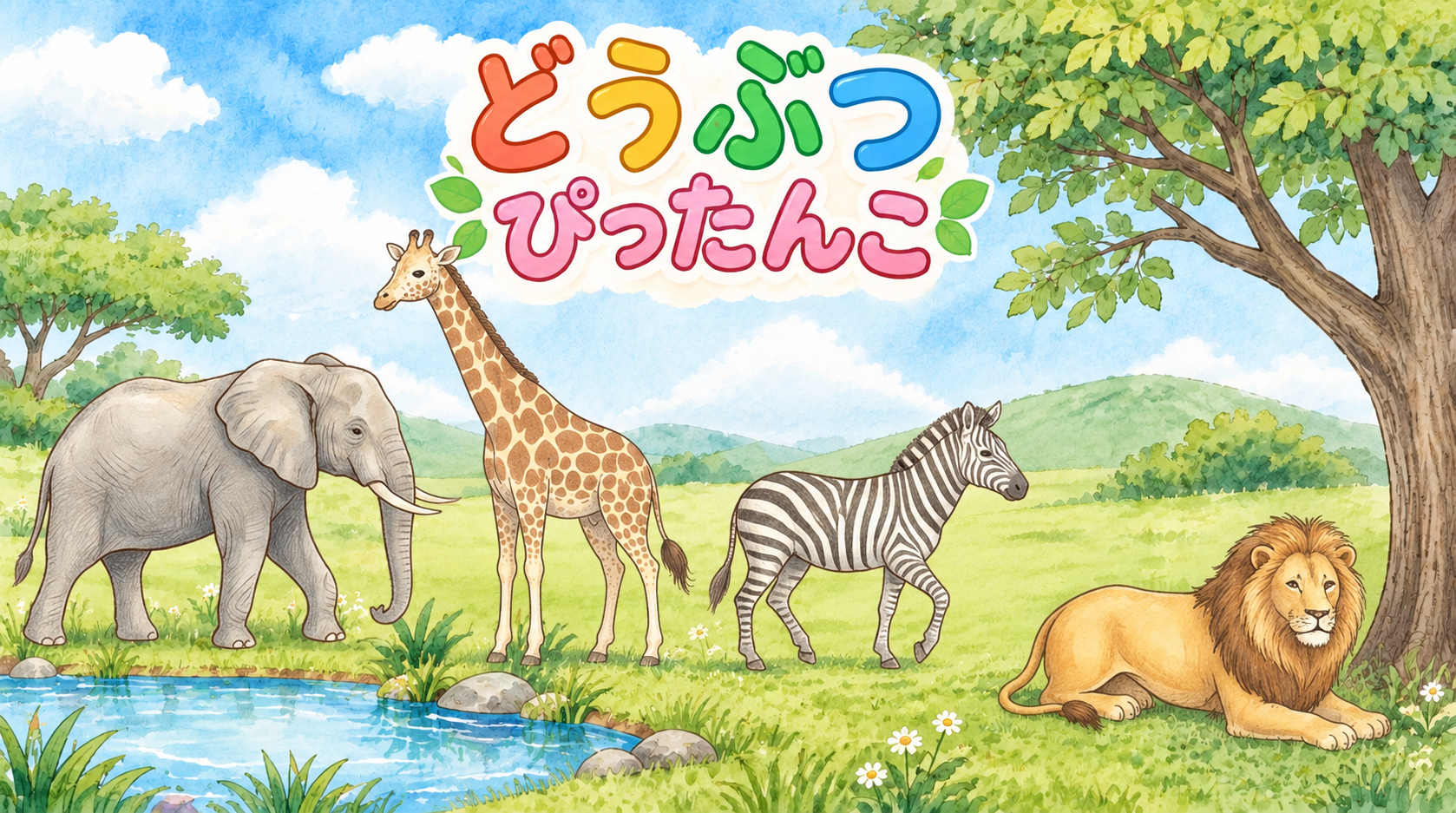 どうぶつ ぴったんこ